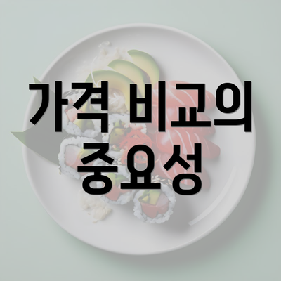 가격 비교의 중요성