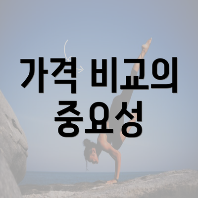 가격 비교의 중요성