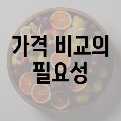 가격 비교의 필요성