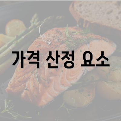 가격 산정 요소