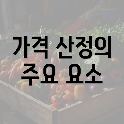 가격 산정의 주요 요소