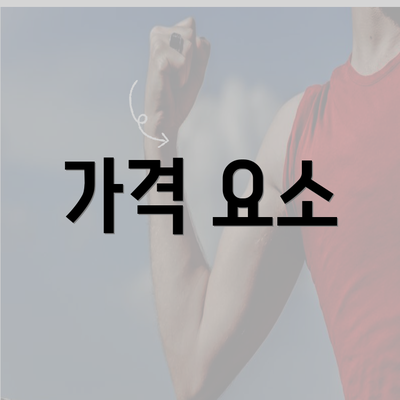 가격 요소