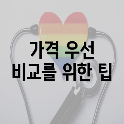 가격 우선 비교를 위한 팁