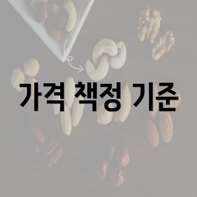 가격 책정 기준