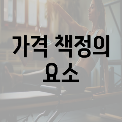 가격 책정의 요소