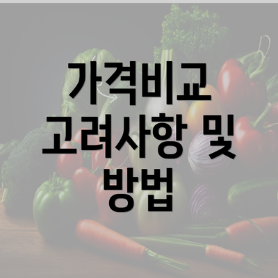 가격비교 고려사항 및 방법