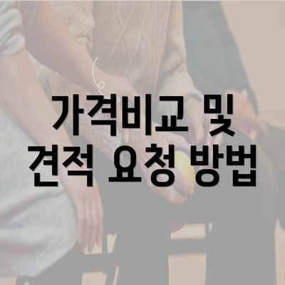 가격비교 및 견적 요청 방법