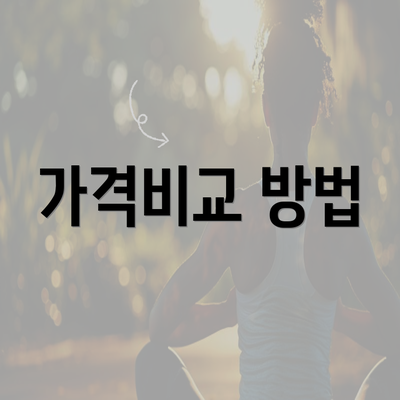 가격비교 방법