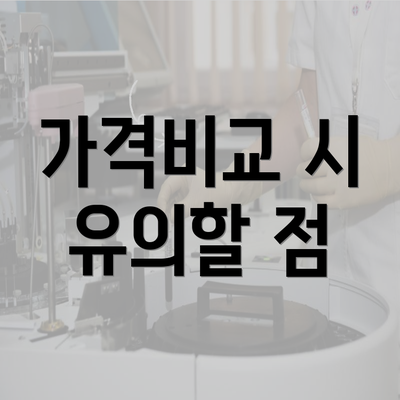 가격비교 시 유의할 점