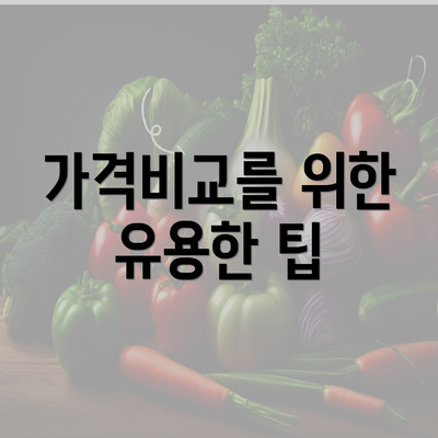 가격비교를 위한 유용한 팁