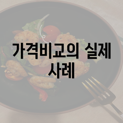 가격비교의 실제 사례