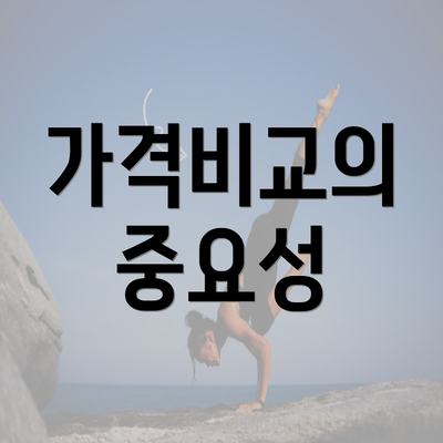 가격비교의 중요성