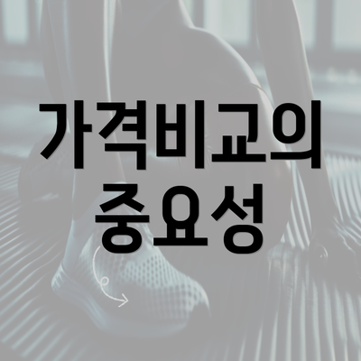 가격비교의 중요성