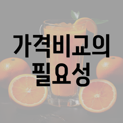 가격비교의 필요성