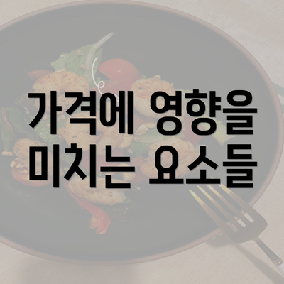 가격에 영향을 미치는 요소들