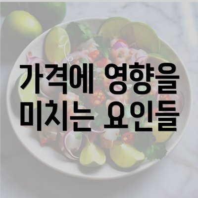 가격에 영향을 미치는 요인들