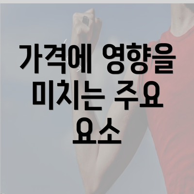 가격에 영향을 미치는 주요 요소