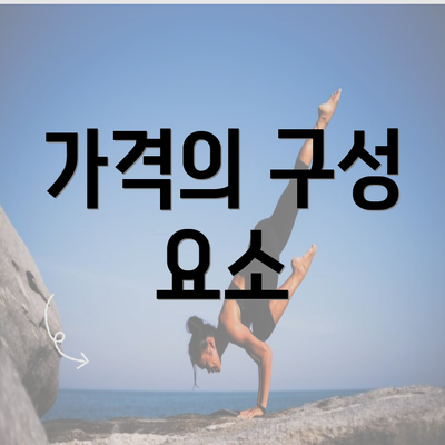 가격의 구성 요소