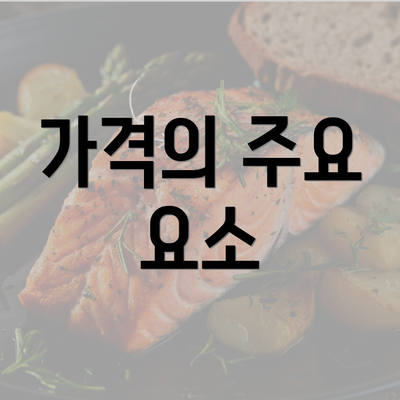 가격의 주요 요소