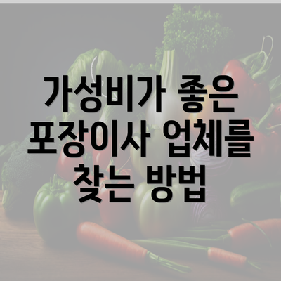 가성비가 좋은 포장이사 업체를 찾는 방법