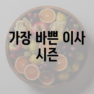 가장 바쁜 이사 시즌