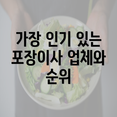 가장 인기 있는 포장이사 업체와 순위