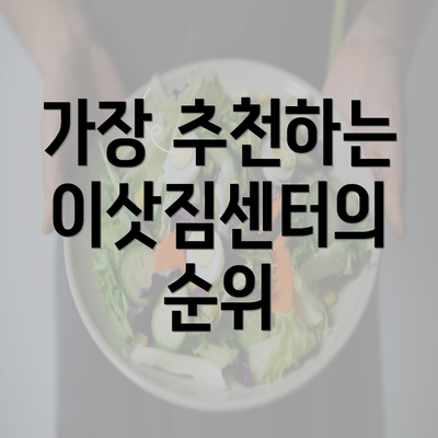 가장 추천하는 이삿짐센터의 순위