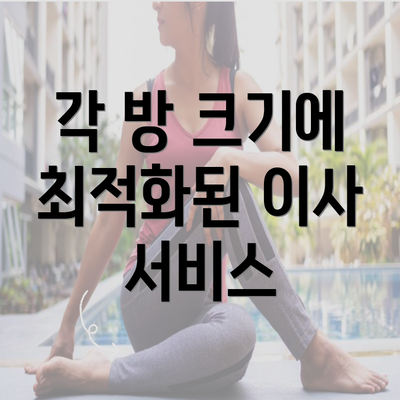 각 방 크기에 최적화된 이사 서비스