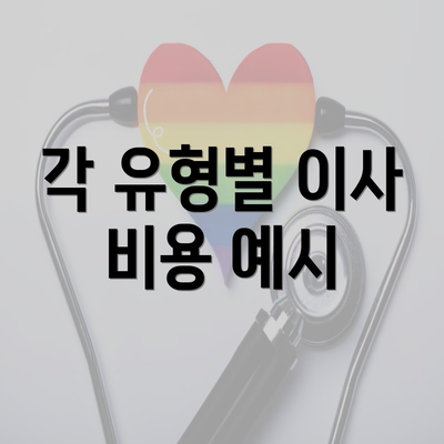 각 유형별 이사 비용 예시