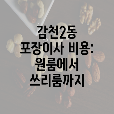 감천2동 포장이사 비용: 원룸에서 쓰리룸까지