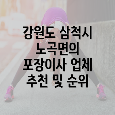 강원도 삼척시 노곡면의 포장이사 업체 추천 및 순위