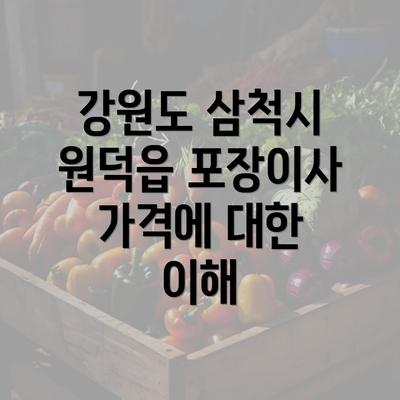 강원도 삼척시 원덕읍 포장이사 가격에 대한 이해