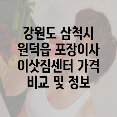 강원도 삼척시 원덕읍 포장이사 이삿짐센터 가격 비교 및 정보