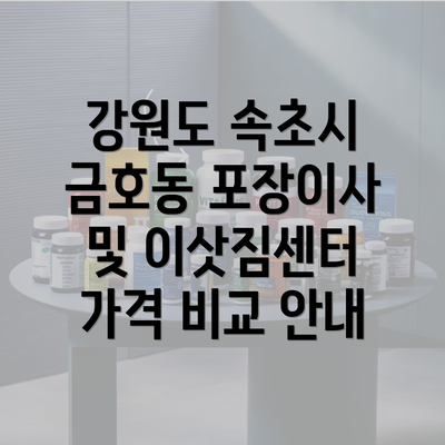 강원도 속초시 금호동 포장이사 및 이삿짐센터 가격 비교 안내