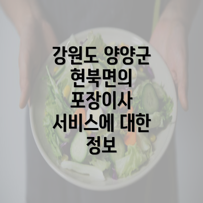 강원도 양양군 현북면의 포장이사 서비스에 대한 정보