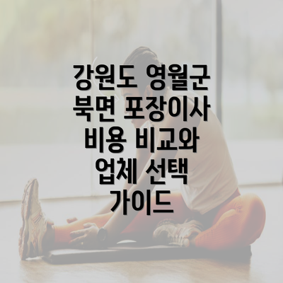 강원도 영월군 북면 포장이사 비용 비교와 업체 선택 가이드