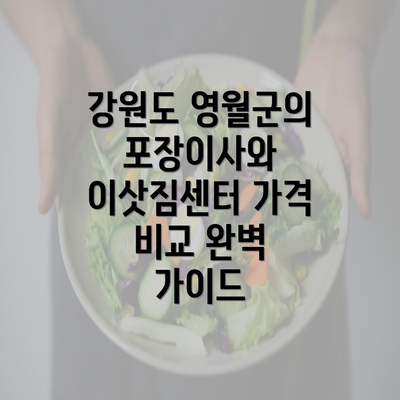 강원도 영월군의 포장이사와 이삿짐센터 가격 비교 완벽 가이드