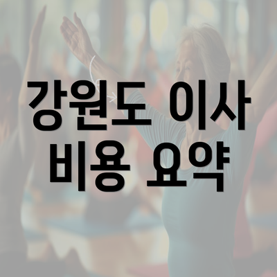 강원도 이사 비용 요약