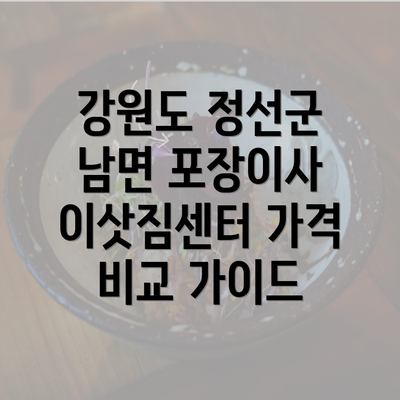 강원도 정선군 남면 포장이사 이삿짐센터 가격 비교 가이드