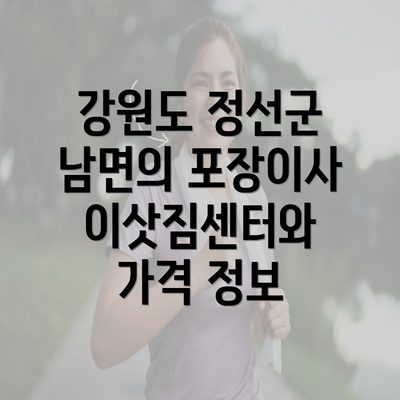 강원도 정선군 남면의 포장이사 이삿짐센터와 가격 정보