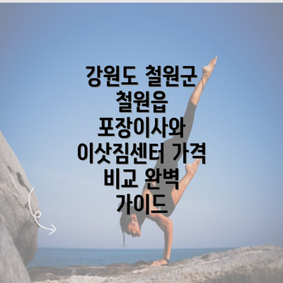 강원도 철원군 철원읍 포장이사와 이삿짐센터 가격 비교 완벽 가이드