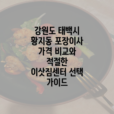 강원도 태백시 황지동 포장이사 가격 비교와 적절한 이삿짐센터 선택 가이드