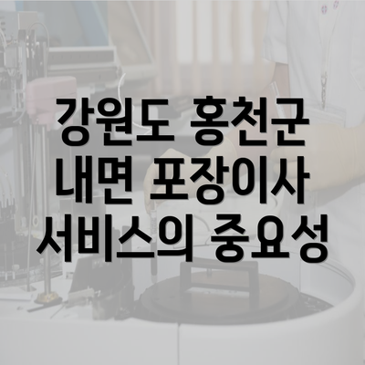 강원도 홍천군 내면 포장이사 서비스의 중요성