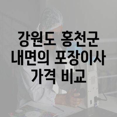 강원도 홍천군 내면의 포장이사 가격 비교