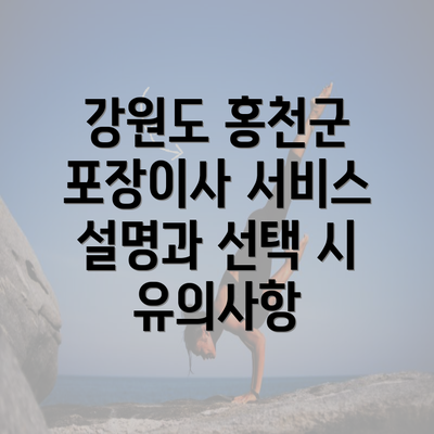 강원도 홍천군 포장이사 서비스 설명과 선택 시 유의사항