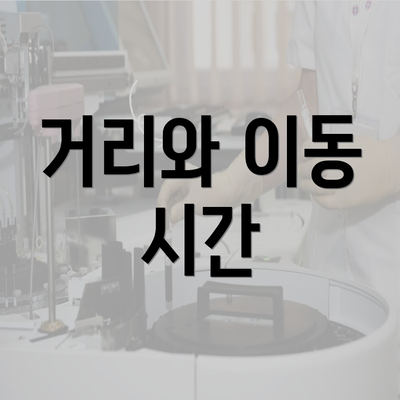 거리와 이동 시간