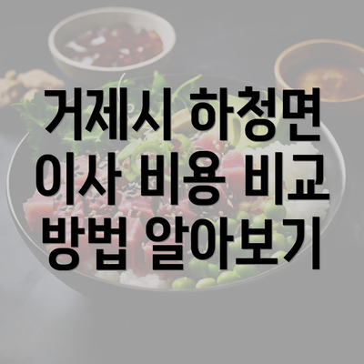 거제시 하청면 이사 비용 비교 방법 알아보기