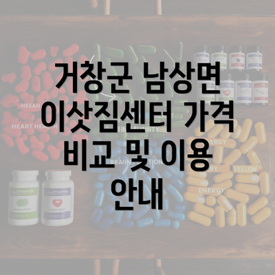 거창군 남상면 이삿짐센터 가격 비교 및 이용 안내