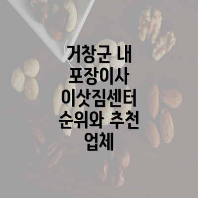 거창군 내 포장이사 이삿짐센터 순위와 추천 업체