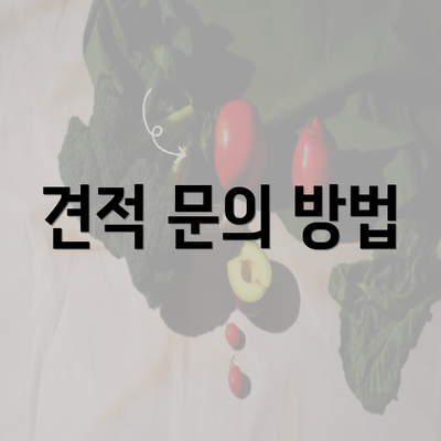 견적 문의 방법